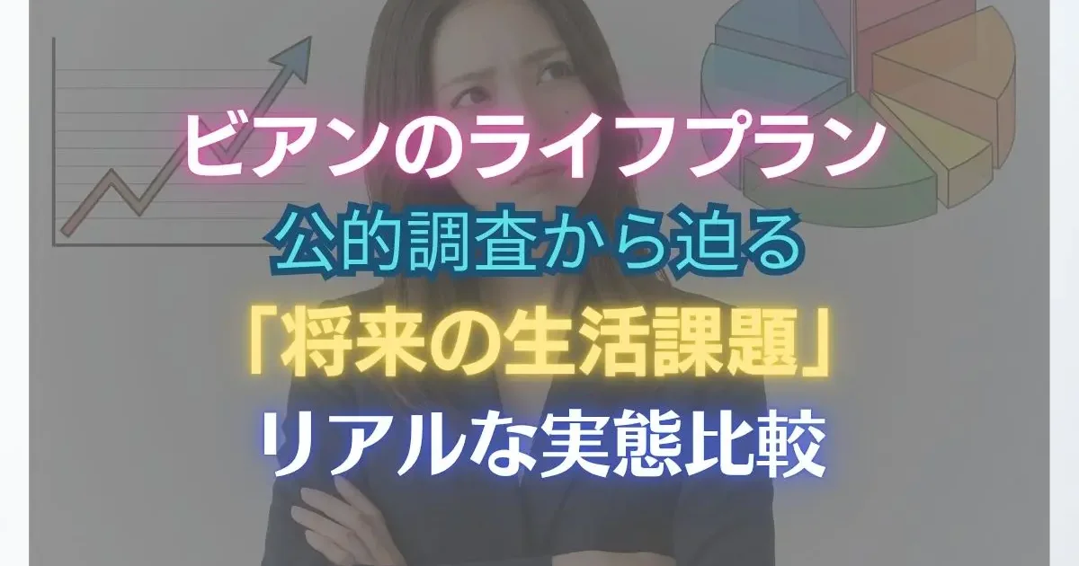 データで見るビアンのライフプラン。公的調査から迫る「将来の生活課題」とリアルな実態比較